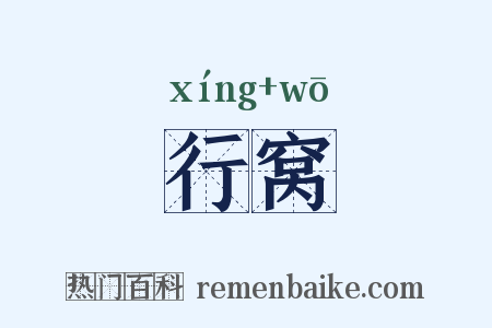 行窝是什么意思的图片